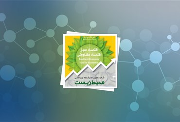 حضور محصولات و فناوران مبتنی بر فناوری نانو در شانزدهمین نمایشگاه بین‌المللی محیط زیست ایران