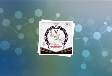 آیین‌نامه ارزیابی نهادهای ترویجی فعال در هفتمین مسابقه ملی فناوری نانو منتشر شد