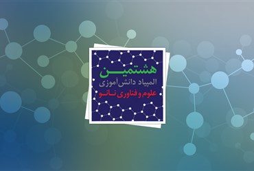 ۱۸ بهمن: برگزاری وبینار آشنایی نهادهای ترویجی با وبینارها و آزمون‌های آزمایشی المپیاد نانو