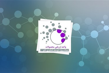 تعداد محصولات ایرانی دارای گواهی نانومقیاس  ۳۱ درصد رشد داشت