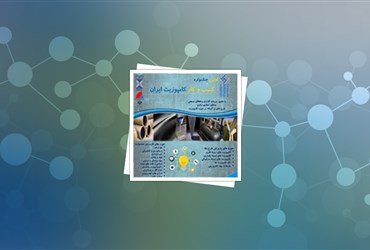اولین جشنواره کسب‌و‌کار کامپوزیت ایران برگزار می‌شود