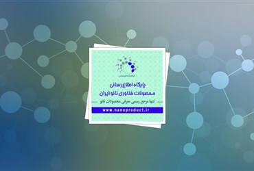 معرفی پایگاه رسمی اطلاع‌رسانی محصولات فناوری نانو ایران