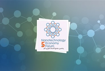 در پنجمین مجمع اقتصاد فناوری نانو چه می گذرد؟