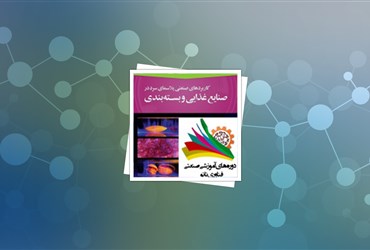 دوره آموزشی صنعتی فناوری نانو با موضوع  پلاسما در ‏صنایع غذایی و کشاورزی برگزار شد‏