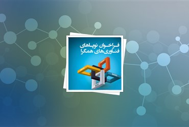 آغاز ثبت‌نام دومین فراخوان نوپاهای فناوری‌های همگرا