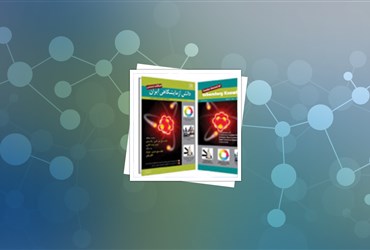 نسخه بهار فصلنامه تخصصی دانش آزمایشگاهی ایران منتشر شد