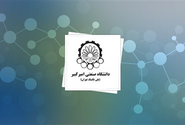 برگزاری اولین مدرسه‌ی تابستانی دانشگاه امیرکبیر در حوزه‌ی نانومواد