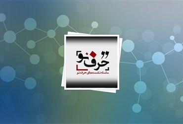 برگزاری نشست حرف نو با موضوع علوم و فناوری‌ همگرا