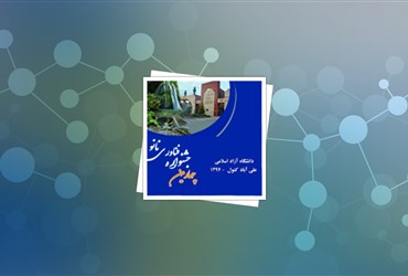 برگزاری چهارمین جشنواره فناوری نانوی دانشگاه آزاد اسلامی