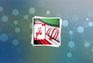 حفظ جایگاه چهارم ایران در انتشارات علمی نانو در سال ۲۰۱۸