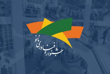 عقد تفاهم‌نامه همکاری وزارت میراث فرهنگی و گردشگری و ستاد نانو