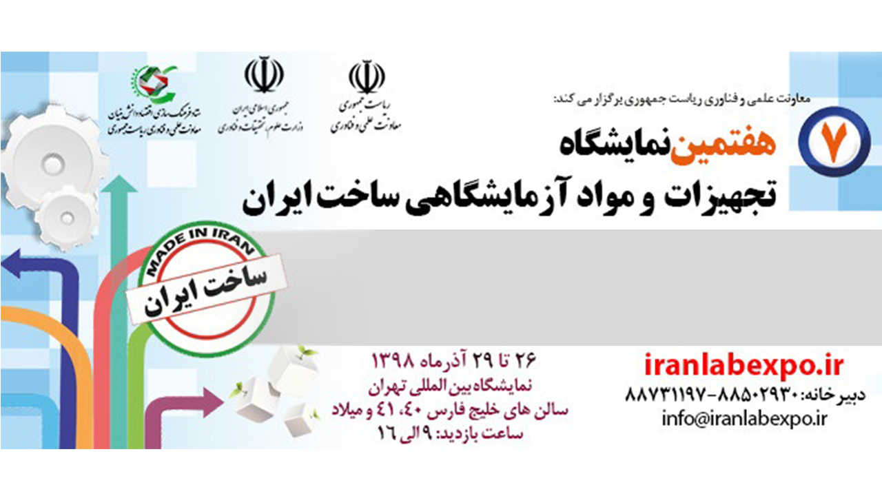 ۲۶ آذر؛ آغاز به کار هفتمین دوره نمایشگاه تجهیزات و مواد آزمایشگاهی ساخت ایران