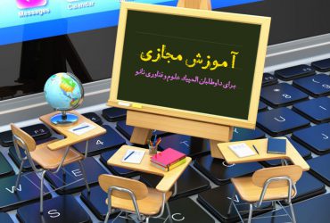 برگزاری کارگاه‌های آموزش مجازی برای داوطلبان المپیاد نانو