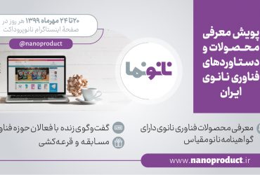 برای آشنایی با آخرین محصولات و دستاوردهای فناوری نانو ایرانی با نانونَما همراه شوید!