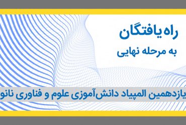 اعلام اسامی راه‏‌یافتگان به مرحله نهایی یازدهمین المپیاد دانش‌آموزی نانو