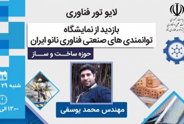 بازدید مجازی از نمایشگاه توانمندی‌های صنعتی فناوری نانوی ایران در صنعت ساخت و ساز