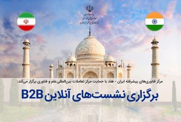برگزاری نشست‌های تجاری آنلاین ایران و هند در حوزه دانش‌بنیان