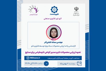 لایو صنعتی ارزیابی محصولات و گواهی نانومقیاس برای صنایع- ۲ بهمن