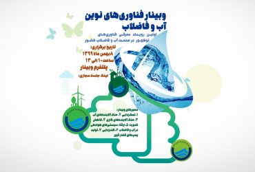 وبینار فناوری‌های نوین آب و فاضلاب/ ۸ بهمن‌ماه