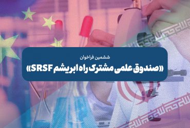 ششمین فراخوان «صندوق علمی مشترک راه ابریشم (SRSF)»