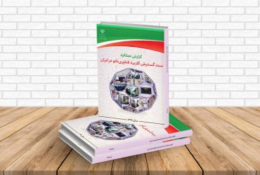 گزارش عملکرد پیشرفت فناوری نانو ایران در سال ۱۳۹۹