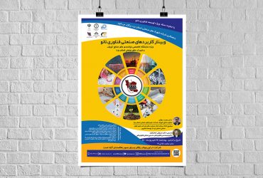 ثبت‌نام وبینار کاربردهای صنعتی فناوری نانو (ویژه نمایشگاه صنایع کوچک و شهرک‌های صنعتی استان یزد)