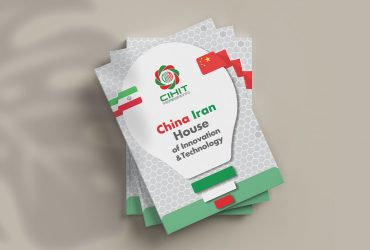 کتاب محصولات صادراتی خانه نوآوری و فناوری ایران چین