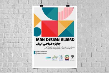 فراخوان جایزه طراحی ایران، ویژه برترین طراحی تجهیزات و مواد آزمایشگاهی