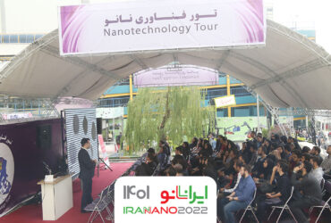 برگزاری تورهای فناوری در سیزدهمین نمایشگاه فناوری نانو