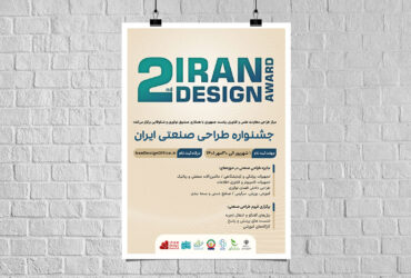 مهلت ثبت‌نام دومین جایزه طراحی صنعتی ایران تا ۱۵ آبان تمدید شد