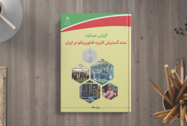 گزارش عملکرد سند گسترش کاربرد فناوری نانو ایران در سال ۱۴۰۰ منتشر شد