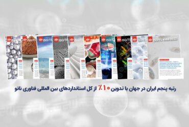 ایران در جمع کشورهای برتر جهان در زمینه تدوین استانداردهای بین المللی فناوری نانو