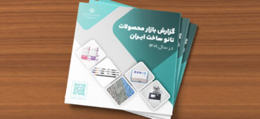 «گزارش بازار محصولات نانو ساخت ایران در سال ۱۴۰۱» منتشر شد