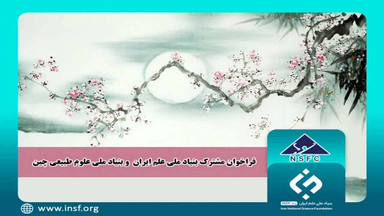 چهارمین فراخوان مشترک بنیاد ملی علم ایران (INSF) و بنیاد ملی علوم طبیعی چین (NSFC)