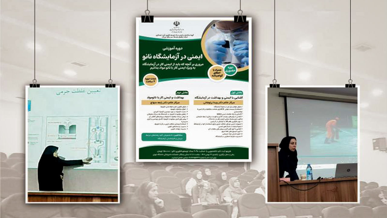 دانشکده دامپزشکی دانشگاه تهران میزبان کارگاه آموزشی «ایمنی در آزمایشگاه نانو»
