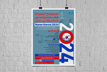 برنامه اعزام هیات تجاری ایرانی به نمایشگاه بین‌المللی نانو کره جنوبی ۲۰۲۴