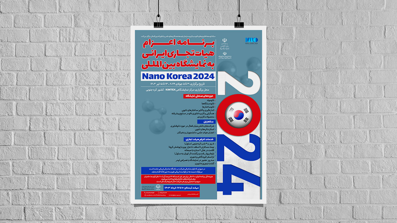 برنامه اعزام هیات تجاری ایرانی به نمایشگاه بین‌المللی نانو کره جنوبی 2024
