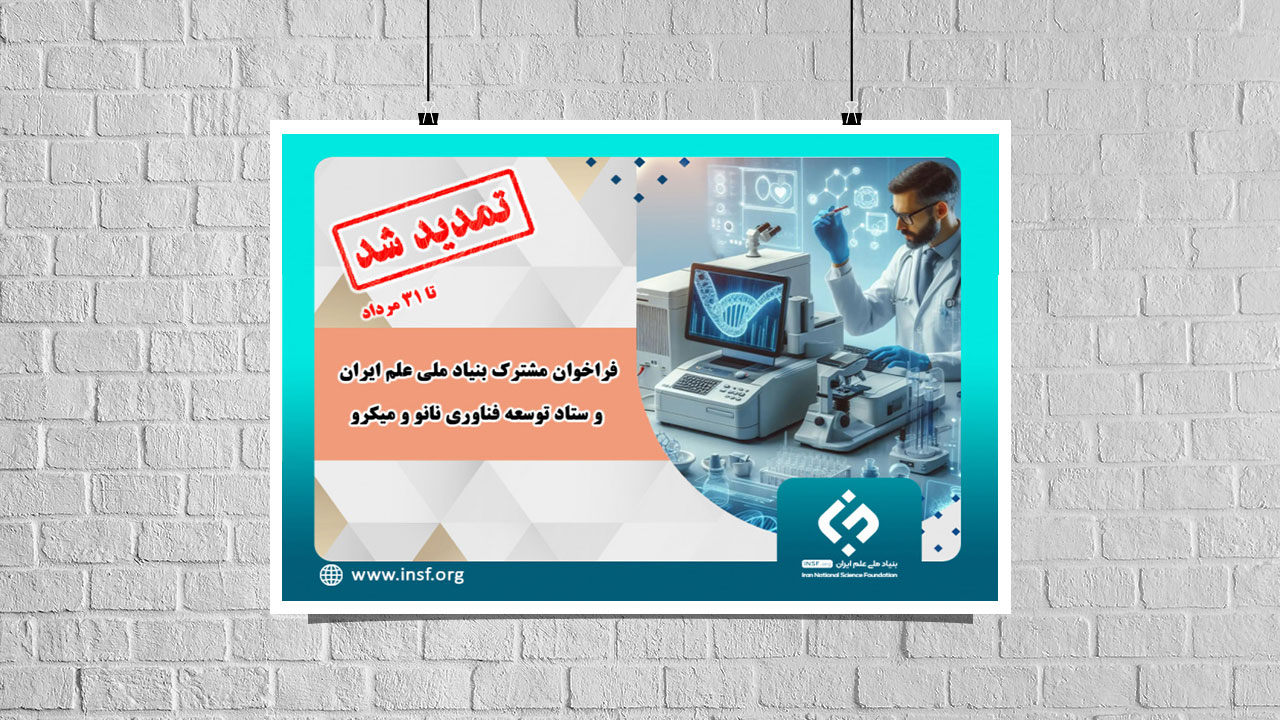 تمدید فراخوان مشترک بنیاد ملی علم ایران و ستاد توسعه فناوری نانو و میکرو تا ۳۱ مردادماه