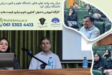 برگزاری نشست “معرفی فناوری نانو و میکرو، فرصت‌ها و حمایت‌ها” در مرکز رشد واحدهای فناور خرمشهر