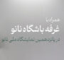 همراه با باشگاه نانو در پانزدهمین نمایشگاه بین‌المللی ایران نانو؛ ترویج، آموزش و نمایش دستاوردهای دانش‌آموزی