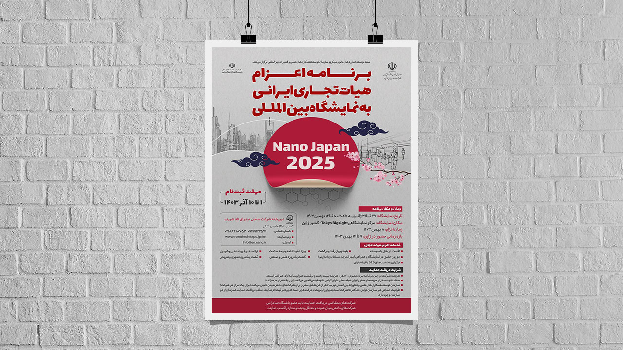 برنامه اعزام هیات تجاری ایرانی به نمایشگاه بین‌المللی نانو ژاپن 2025