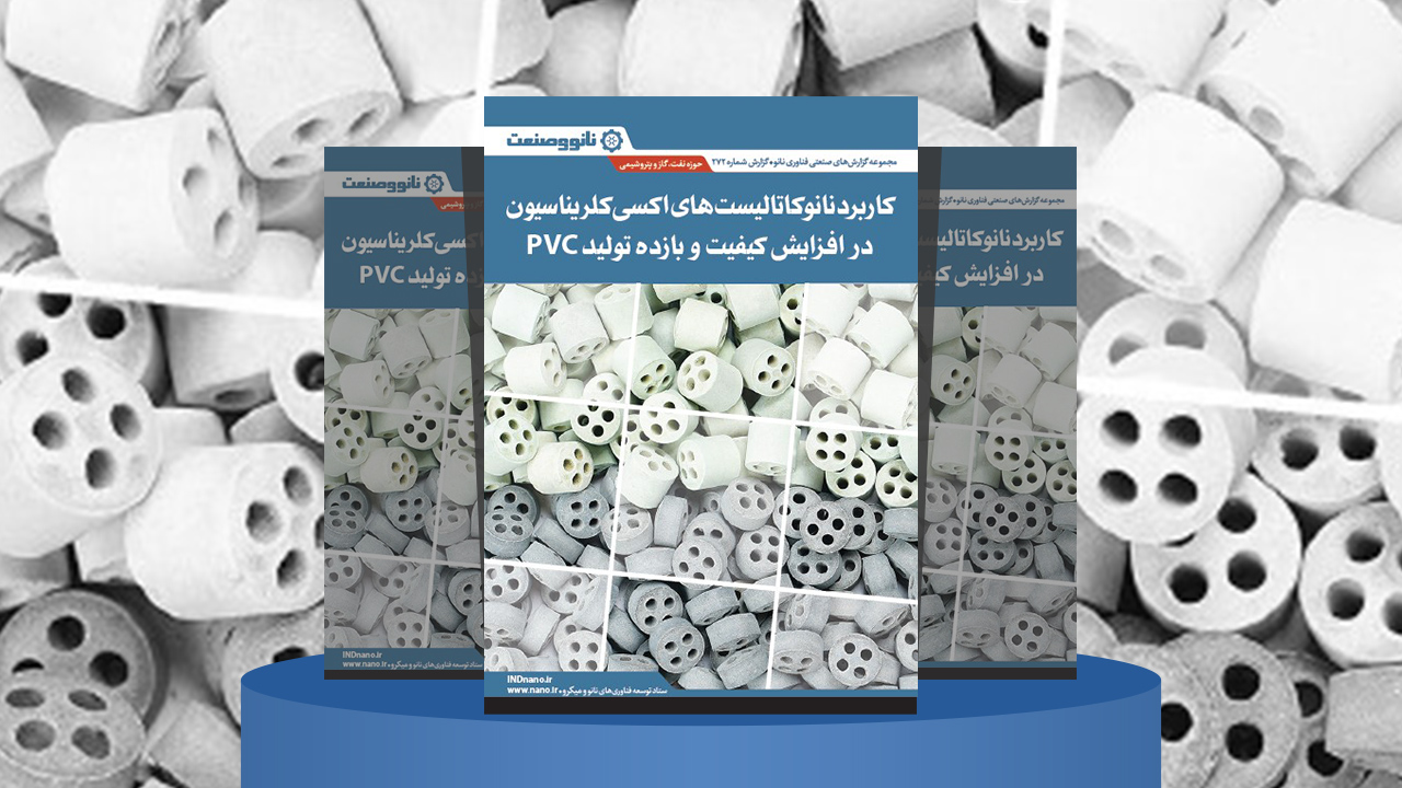 انتشار گزارش صنعتی کاربردهای نانوکاتالیست‌های اکسی کلریناسیون ایرانی در صنایع PVC