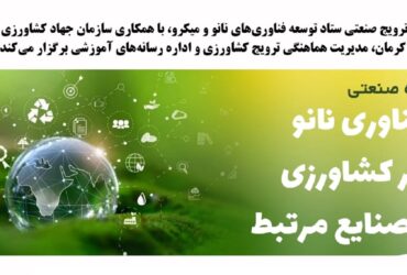 دوره صنعتی فناوری نانو، کشاورزی و صنایع مرتبط در شهرستان جیرفت برگزار می شود