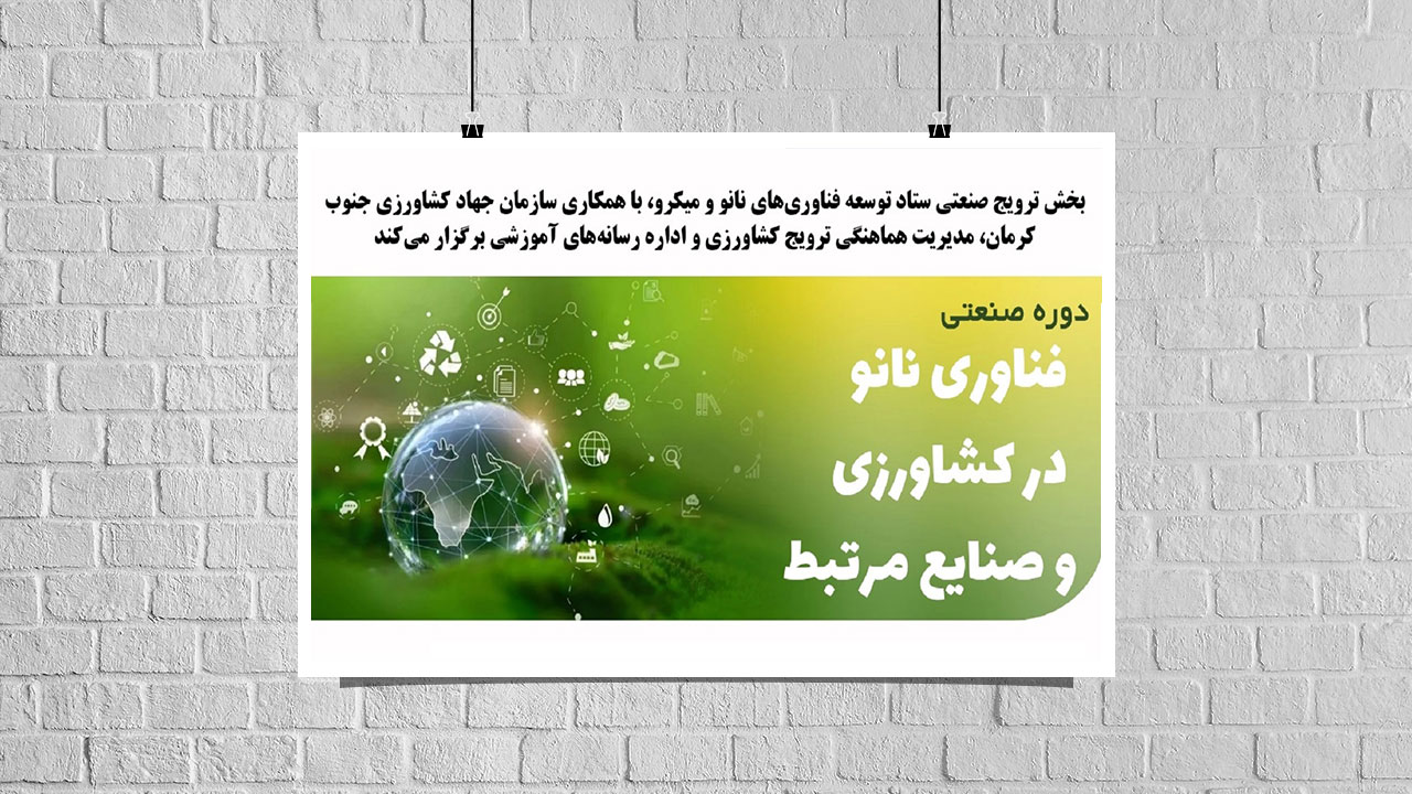 دوره صنعتی فناوری نانو، کشاورزی و صنایع مرتبط در شهرستان جیرفت برگزار می‌شود