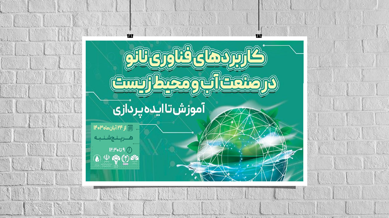 برگزاری سومین هفته دوره صنعتی “کاربردهای فناوری نانو در صنعت آب و محیط‌زیست؛ از آموزش تا ایده‌پردازی” در استان خوزستان