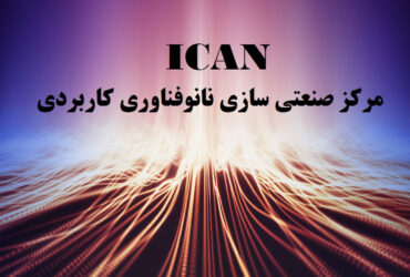 فراخوان جذب تیم جهت استقرار در مرکز صنعتی‌سازی نانوفناوری کاربردی (ICAN)