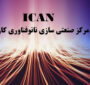 فراخوان جذب تیم جهت استقرار در مرکز صنعتی‌سازی نانوفناوری کاربردی (ICAN)