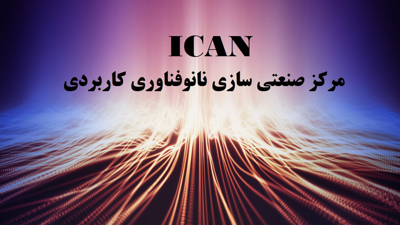 فراخوان جذب تیم جهت استقرار در مرکز صنعتی‌سازی نانوفناوری کاربردی (ICAN)