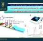 فراخوان «طراحی و تولید نسل جدید کیت‌های تشخیص سریع تروپونین قلبی (cTnI) Iبر پایه فناوری ایمونوفلورسنس»