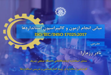 دوره آموزشی استاندارد ISO/IEC 17025 توسط مرکز خدمات آزمایشگاهی دانشگاه صنعتی شریف  برگزار شد